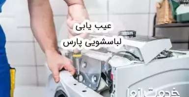 عیب یابی لباسشویی پارس